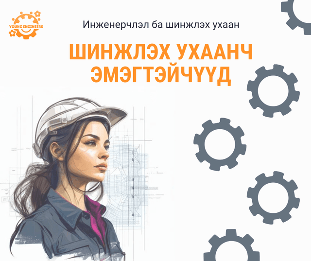Шинжлэх ухаанч эмэгтэйчүүд био-анагаахын  инженерчлэлд