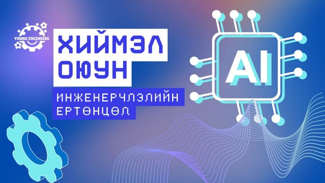 Хиймэл оюун ухаан барилгын инженерчлэлд үзүүлсэн нөлөө