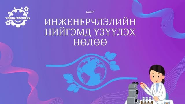 Барилгын инженерчлэлийн нийгэмд үзүүлэх нөлөө